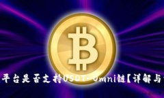 Tokenim平台是否支持USDT-O