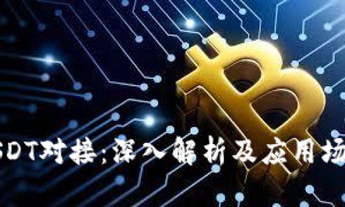 USDT对接：深入解析及应用场景