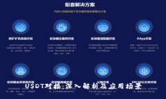 USDT对接：深入解析及应用