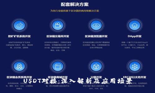 USDT对接：深入解析及应用场景