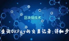如何高效查询OKPay的交易记