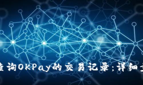 如何高效查询OKPay的交易记录：详细步骤与技巧