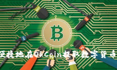 如何安全便捷地在OkCoin提取数字货币？完整指南
