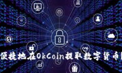 如何安全便捷地在OkCoin提