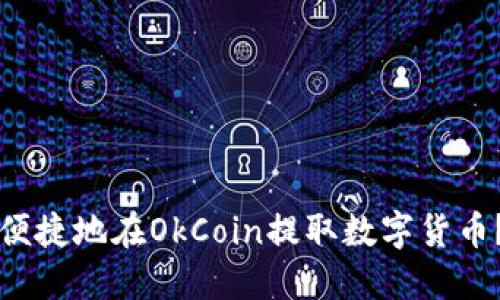 如何安全便捷地在OkCoin提取数字货币？完整指南