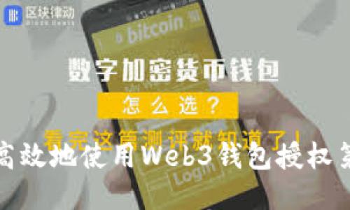 如何安全高效地使用Web3钱包授权第三方网站