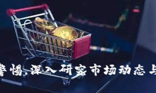   Tokenim支持币安链吗？深入解析与应用场景 / 
 guanjianci Tokenim, 币安链, 支持, 区块链技术 /guanjianci 

引言
在区块链发展的浪潮中，各种去中心化应用和数字资产不断涌现。作为一个新兴的区块链项目，Tokenim的出现吸引了众多投资者和用户的关注。其中有一个热点问题，就是“Tokenim是否支持币安链？”为了回答这个问题，我们必须对Tokenim及其与币安链的关系进行深入分析，探讨其技术特点、应用场景及潜在的投资价值。

Tokenim及其功能
Tokenim是基于区块链技术的一种新型数字资产管理平台，旨在为用户提供更加安全、透明的交易环境。它不仅仅是一个简单的交易平台，还具备资产管理、智能合约和分布式应用等多重功能。在Tokenim中，用户可以通过多种方式进行资产充值、转账及管理，并且享受到低成本、高效率的交易体验。
Tokenim的核心功能包括：
ul
    listrong资产管理：/strong用户可以通过Tokenim对其数字资产进行管理，包括存储、转移和交易，所有操作都通过智能合约自动执行，确保交易的公正性和透明性。/li
    listrong去中心化交易：/strongTokenim平台支持去中心化交易，用户可直接进行点对点交易，降低了交易过程中的中介费用。/li
    listrong多链支持：/strongTokenim平台致力于支持多链操作，使用户可在不同的区块链网络上自由交易，提高了资产的流动性。/li
    listrong智能合约：/strongTokenim支持智能合约功能，使用户可以创建和执行复杂的合约协议，缩短交易时间并减少人力成本。/li
/ul

币安链简介
币安链（Binance Chain）是由著名加密货币交易所币安所开发的区块链平台，目的是为了提供快速、简单、用户友好的去中心化交易体验。币安链的核心特点包括：
ul
    listrong高交易速度：/strong币安链能够支持高频交易，极大地提升了交易的效率。/li
    listrong用户友好：/strong设计理念注重用户体验，币安链上的资产转移、交易非常简单易用。/li
    listrong安全性：/strong币安链采用了多重验证机制，大大增强了系统的安全性。/li
/ul
币安链与币安智能链（Binance Smart Chain）共同构成了币安生态系统，使得用户能够在这个生态系统内享受多样化的DeFi（去中心化金融）服务。

Tokenim是否支持币安链？
对于“Tokenim支持币安链吗？”这个问题，可以明确地说，Tokenim对币安链的支持是存在的。这意味着用户可以在Tokenim平台上使用币安链的资产进行交易和管理。具体来说，这种支持体现在以下几个方面：
ul
    listrong币安链资产的交易：/strong用户可以在Tokenim平台上直接交易基于币安链的资产，享受快速、低费用的交易体验。/li
    listrong跨链资产管理：/strongTokenim的多链支持使用户能够在币安链和其他区块链之间进行资产转移，增强了资产的流动性。/li
    listrong活动与优惠：/strongTokenim可能会定期推出针对币安链资产的活动与优惠，吸引更多用户参与平台的交易。/li
/ul

可能的应用场景
结合Tokenim对币安链的支持，可以预见在未来会有以下几种应用场景：
ul
    listrong去中心化交易平台：/strong在Tokenim平台上，用户可以通过币安链进行安全、快速的去中心化交易，体验更高效的资产流通。/li
    listrongDeFi应用：/strong随着去中心化金融的崛起，Tokenim可以为币安链上的各种DeFi项目提供支持，使其用户能够获得更优质的资产管理和收益回报。/li
    listrong数字资产多样化管理：/strong用户可以通过Tokenim平台实现对多种数字资产的管理，尤其是基于币安链的资产，形成一个多层次的资产组合。/li
/ul

相关问题分析
h41. 如何使用Tokenim进行币安链资产的交易？/h4
使用Tokenim进行币安链资产的交易皆通过以下步骤实现：
ul
    listrong注册与认证：/strong用户需要在Tokenim平台注册账号，并完成身份认证，以确保交易的安全性。/li
    listrong充值资产：/strong用户可以将币安链上的资产充值到Tokenim平台，具体流程通常较为简便。/li
    listrong选择交易对：/strong在充值成功后，用户可以选择相应的交易对进行交易，Tokenim平台会显示实时的市场行情。/li
    listrong下单交易：/strong用户根据市场情况，设置买入或卖出的订单，Tokenim会自动执行交易。/li
    listrong提取资产：/strong成功交易后，用户可以选择将资产提取到自己的币安链钱包或其他支持的链上。/li
/ul

h42. Tokenim与其他区块链平台的对比/h4
在比较Tokenim与其他区块链平台时，主要可以从以下几方面进行分析：
ul
    listrong技术架构：/strongTokenim基于先进的区块链技术，其底层架构与币安链相辅相成，能够为用户提供流畅的交易体验，而其他平台在架构设计和技术实现上可能存在差异。/li
    listrong资产支持：/strongTokenim支持多种资产，尤其是币安链资产，这使得用户的资产选择范围更广，而其他平台可能只支持有限的资产。/li
    listrong安全性：/strongTokenim通过分布式存储和多重验证机制，确保用户资产安全，而其他平台如果缺乏足够的安全保护措施，可能面临潜在风险。/li
    listrong用户体验：/strongTokenim团队注重用户体验的设计，通过简洁的界面和流畅的交互提升用户满意度。/li
/ul

h43. Tokenim的未来发展趋势/h4
关于Tokenim的未来，可以预见其发展将呈现出以下趋势：
ul
    listrong技术创新：/strong持续进行技术研发，不断迭代更新，以应对市场快速变化。/li
    listrong生态系统扩展：/strong与更多区块链项目合作，扩大Tokenim的生态网络，增强其市场竞争力。/li
    listrong用户基础增长：/strong通过各种市场推广活动吸引新用户，提升平台的活跃度和用户粘性。/li
    listrong合规发展：/strong在日益严格的政策监管环境中，Tokenim将积极响应法规，确保合规运营。/li
/ul

h44. 投资Tokenim是否具有潜在价值？/h4
关于Tokenim的投资价值，投资者可以从以下几个角度进行分析：
ul
    listrong市场需求：/strong随着区块链技术的普及，数字资产的管理需求不断增长，Tokenim作为一款创新的平台具备市场潜力。/li
    listrong技术实力：/strongTokenim团队在区块链领域深耕多年，具备丰富的行业经验和技术能力。/li
    listrong用户基础：/strong若Tokenim能够吸引大量用户参与，提高平台的活跃度，将有利于其生态系统建设与价值提升。/li
    listrong市场价值：/strong通过在币安链的支持及其他战略合作，Tokenim有望提升其市场价值，成为未来投资的潜力股。/li
/ul

结论
综上所述，Tokenim不仅支持币安链，还具备多重特点和应用场景，未来有着广阔的发展前景。然而，投资者在参与Tokenim相关项目时，依然需要保持警惕，深入研究市场动态与产品特性。在迅速变化的区块链行业中，抓住机遇、理性投资将成为成功的关键所在。