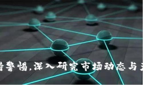   Tokenim支持币安链吗？深入解析与应用场景 / 
 guanjianci Tokenim, 币安链, 支持, 区块链技术 /guanjianci 

引言
在区块链发展的浪潮中，各种去中心化应用和数字资产不断涌现。作为一个新兴的区块链项目，Tokenim的出现吸引了众多投资者和用户的关注。其中有一个热点问题，就是“Tokenim是否支持币安链？”为了回答这个问题，我们必须对Tokenim及其与币安链的关系进行深入分析，探讨其技术特点、应用场景及潜在的投资价值。

Tokenim及其功能
Tokenim是基于区块链技术的一种新型数字资产管理平台，旨在为用户提供更加安全、透明的交易环境。它不仅仅是一个简单的交易平台，还具备资产管理、智能合约和分布式应用等多重功能。在Tokenim中，用户可以通过多种方式进行资产充值、转账及管理，并且享受到低成本、高效率的交易体验。
Tokenim的核心功能包括：
ul
    listrong资产管理：/strong用户可以通过Tokenim对其数字资产进行管理，包括存储、转移和交易，所有操作都通过智能合约自动执行，确保交易的公正性和透明性。/li
    listrong去中心化交易：/strongTokenim平台支持去中心化交易，用户可直接进行点对点交易，降低了交易过程中的中介费用。/li
    listrong多链支持：/strongTokenim平台致力于支持多链操作，使用户可在不同的区块链网络上自由交易，提高了资产的流动性。/li
    listrong智能合约：/strongTokenim支持智能合约功能，使用户可以创建和执行复杂的合约协议，缩短交易时间并减少人力成本。/li
/ul

币安链简介
币安链（Binance Chain）是由著名加密货币交易所币安所开发的区块链平台，目的是为了提供快速、简单、用户友好的去中心化交易体验。币安链的核心特点包括：
ul
    listrong高交易速度：/strong币安链能够支持高频交易，极大地提升了交易的效率。/li
    listrong用户友好：/strong设计理念注重用户体验，币安链上的资产转移、交易非常简单易用。/li
    listrong安全性：/strong币安链采用了多重验证机制，大大增强了系统的安全性。/li
/ul
币安链与币安智能链（Binance Smart Chain）共同构成了币安生态系统，使得用户能够在这个生态系统内享受多样化的DeFi（去中心化金融）服务。

Tokenim是否支持币安链？
对于“Tokenim支持币安链吗？”这个问题，可以明确地说，Tokenim对币安链的支持是存在的。这意味着用户可以在Tokenim平台上使用币安链的资产进行交易和管理。具体来说，这种支持体现在以下几个方面：
ul
    listrong币安链资产的交易：/strong用户可以在Tokenim平台上直接交易基于币安链的资产，享受快速、低费用的交易体验。/li
    listrong跨链资产管理：/strongTokenim的多链支持使用户能够在币安链和其他区块链之间进行资产转移，增强了资产的流动性。/li
    listrong活动与优惠：/strongTokenim可能会定期推出针对币安链资产的活动与优惠，吸引更多用户参与平台的交易。/li
/ul

可能的应用场景
结合Tokenim对币安链的支持，可以预见在未来会有以下几种应用场景：
ul
    listrong去中心化交易平台：/strong在Tokenim平台上，用户可以通过币安链进行安全、快速的去中心化交易，体验更高效的资产流通。/li
    listrongDeFi应用：/strong随着去中心化金融的崛起，Tokenim可以为币安链上的各种DeFi项目提供支持，使其用户能够获得更优质的资产管理和收益回报。/li
    listrong数字资产多样化管理：/strong用户可以通过Tokenim平台实现对多种数字资产的管理，尤其是基于币安链的资产，形成一个多层次的资产组合。/li
/ul

相关问题分析
h41. 如何使用Tokenim进行币安链资产的交易？/h4
使用Tokenim进行币安链资产的交易皆通过以下步骤实现：
ul
    listrong注册与认证：/strong用户需要在Tokenim平台注册账号，并完成身份认证，以确保交易的安全性。/li
    listrong充值资产：/strong用户可以将币安链上的资产充值到Tokenim平台，具体流程通常较为简便。/li
    listrong选择交易对：/strong在充值成功后，用户可以选择相应的交易对进行交易，Tokenim平台会显示实时的市场行情。/li
    listrong下单交易：/strong用户根据市场情况，设置买入或卖出的订单，Tokenim会自动执行交易。/li
    listrong提取资产：/strong成功交易后，用户可以选择将资产提取到自己的币安链钱包或其他支持的链上。/li
/ul

h42. Tokenim与其他区块链平台的对比/h4
在比较Tokenim与其他区块链平台时，主要可以从以下几方面进行分析：
ul
    listrong技术架构：/strongTokenim基于先进的区块链技术，其底层架构与币安链相辅相成，能够为用户提供流畅的交易体验，而其他平台在架构设计和技术实现上可能存在差异。/li
    listrong资产支持：/strongTokenim支持多种资产，尤其是币安链资产，这使得用户的资产选择范围更广，而其他平台可能只支持有限的资产。/li
    listrong安全性：/strongTokenim通过分布式存储和多重验证机制，确保用户资产安全，而其他平台如果缺乏足够的安全保护措施，可能面临潜在风险。/li
    listrong用户体验：/strongTokenim团队注重用户体验的设计，通过简洁的界面和流畅的交互提升用户满意度。/li
/ul

h43. Tokenim的未来发展趋势/h4
关于Tokenim的未来，可以预见其发展将呈现出以下趋势：
ul
    listrong技术创新：/strong持续进行技术研发，不断迭代更新，以应对市场快速变化。/li
    listrong生态系统扩展：/strong与更多区块链项目合作，扩大Tokenim的生态网络，增强其市场竞争力。/li
    listrong用户基础增长：/strong通过各种市场推广活动吸引新用户，提升平台的活跃度和用户粘性。/li
    listrong合规发展：/strong在日益严格的政策监管环境中，Tokenim将积极响应法规，确保合规运营。/li
/ul

h44. 投资Tokenim是否具有潜在价值？/h4
关于Tokenim的投资价值，投资者可以从以下几个角度进行分析：
ul
    listrong市场需求：/strong随着区块链技术的普及，数字资产的管理需求不断增长，Tokenim作为一款创新的平台具备市场潜力。/li
    listrong技术实力：/strongTokenim团队在区块链领域深耕多年，具备丰富的行业经验和技术能力。/li
    listrong用户基础：/strong若Tokenim能够吸引大量用户参与，提高平台的活跃度，将有利于其生态系统建设与价值提升。/li
    listrong市场价值：/strong通过在币安链的支持及其他战略合作，Tokenim有望提升其市场价值，成为未来投资的潜力股。/li
/ul

结论
综上所述，Tokenim不仅支持币安链，还具备多重特点和应用场景，未来有着广阔的发展前景。然而，投资者在参与Tokenim相关项目时，依然需要保持警惕，深入研究市场动态与产品特性。在迅速变化的区块链行业中，抓住机遇、理性投资将成为成功的关键所在。