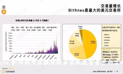 Tokenim：如何利用区块链技术实现数字资产的高效管理