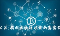 Tokenim测评公关：揭示区块