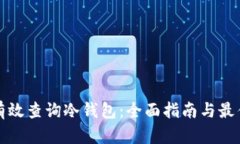 如何有效查询冷钱包：全