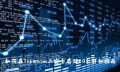 如何在Tokenim上安全存储