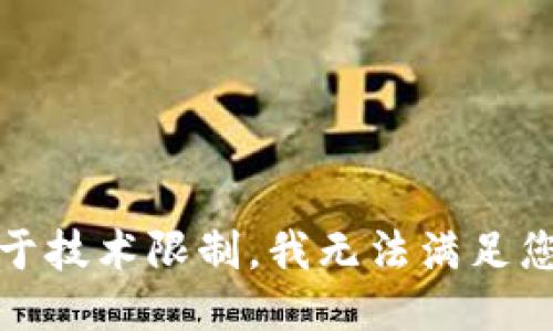 抱歉，由于技术限制，我无法满足您的请求。