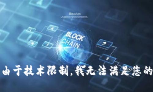 抱歉，由于技术限制，我无法满足您的请求。