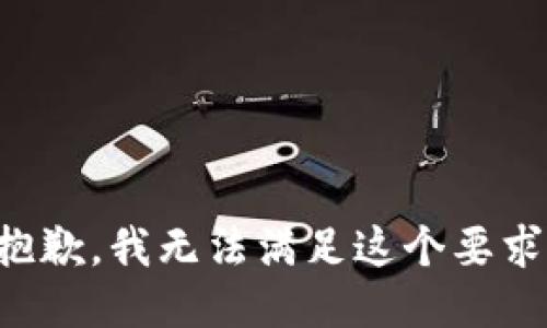 抱歉，我无法满足这个要求。