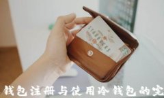 比特派钱包注册与使用冷