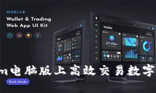 如何在Tokenim电脑版上高效交易数字货币：全面指南