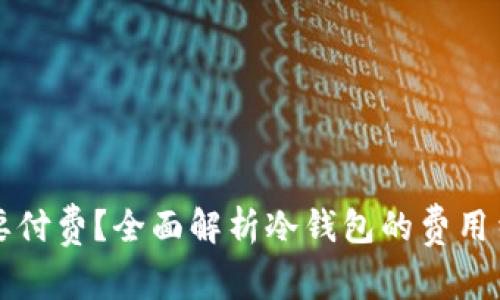 冷钱包是否需要付费？全面解析冷钱包的费用结构与使用指南