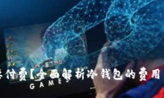 冷钱包是否需要付费？全