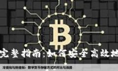 冷钱包充钱买币的完整指