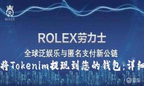 如何将Tokenim提现到您的钱包：详细指南