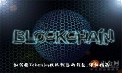 如何将Tokenim提现到您的钱