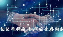 Token.im冷钱包使用指南：如