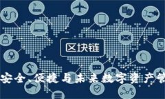 BOB波币钱包：安全、便捷