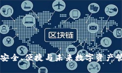 BOB波币钱包：安全、便捷与未来数字资产管理的完美结合