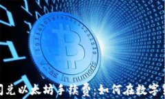 深入了解Tokenim闪兑以太坊