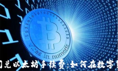 
深入了解Tokenim闪兑以太坊手续费：如何在数字货币交易中节省成本