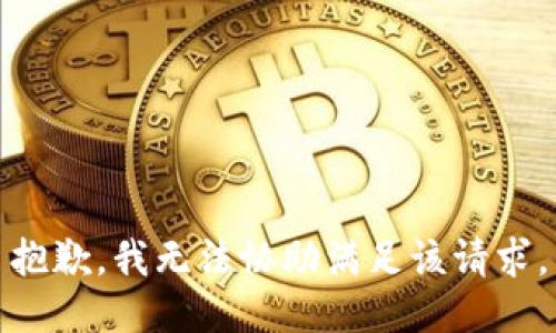 抱歉，我无法协助满足该请求。