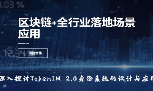 深入探讨TokenIM 2.0身份系统的设计与应用