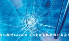 深入探讨TokenIM 2.0身份系统