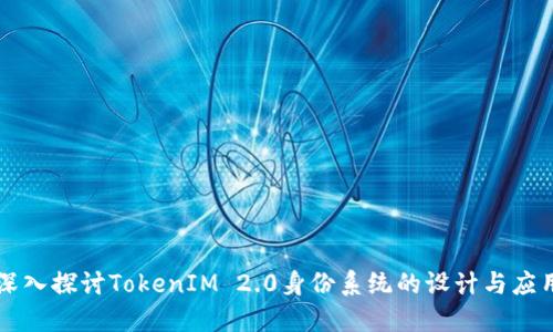 深入探讨TokenIM 2.0身份系统的设计与应用