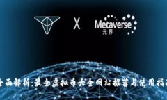 全面解析：最全虚拟币大