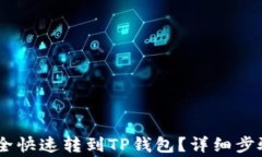 USDT怎么安全快速转到TP钱
