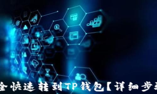
USDT怎么安全快速转到TP钱包？详细步骤与注意事项