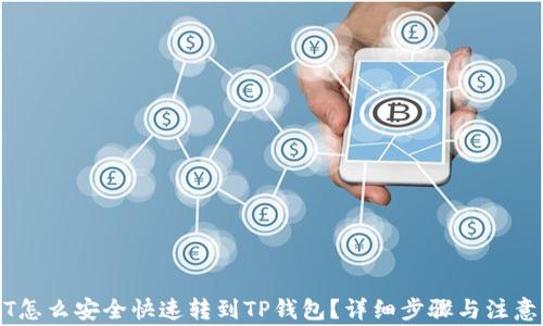 
USDT怎么安全快速转到TP钱包？详细步骤与注意事项