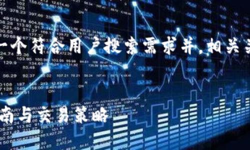 下面是您请求的内容，包括一个符合用户搜索需求并，相关关键词以及详细的内容介绍。


Tokenim 怎么买币：新手指南与交易策略