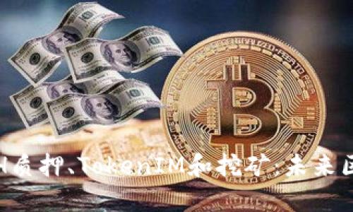 深入了解ETH质押、TokenIM和挖矿：未来区块链的趋势