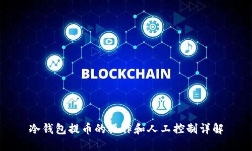 冷钱包提币的操作和人工控制详解