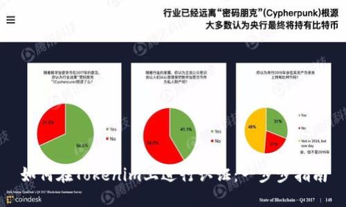 如何在Tokenim上进行认证：一步步指南