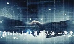 如何在Tokenim上进行认证：