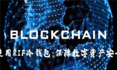 如何选择和使用RIF冷钱包