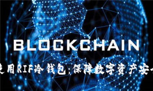 如何选择和使用RIF冷钱包：保障数字资产安全的全面指南