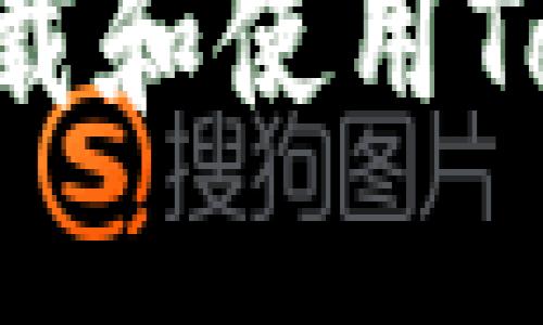 中国用户如何下载和使用Tokenim：全面指南