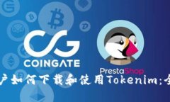 中国用户如何下载和使用