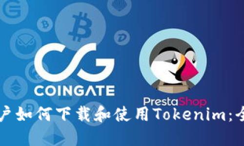 中国用户如何下载和使用Tokenim：全面指南