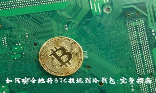 如何安全地将BTC提现到冷钱包：完整指南